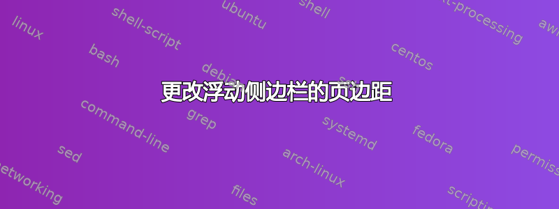 更改浮动侧边栏的页边距