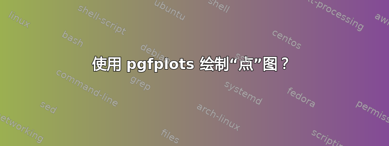 使用 pgfplots 绘制“点”图？