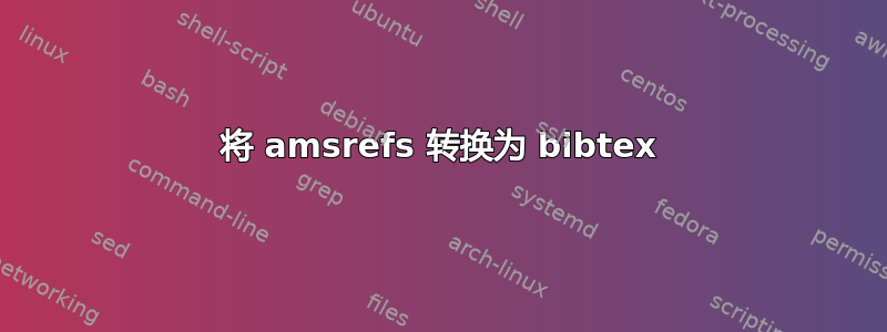 将 amsrefs 转换为 bibtex