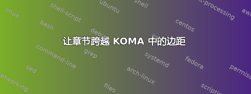 让章节跨越 KOMA 中的边距