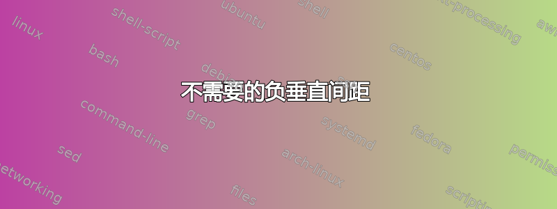 不需要的负垂直间距