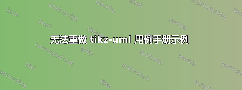 无法重做 tikz-uml 用例手册示例