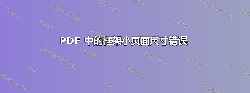 PDF 中的框架小页面尺寸错误