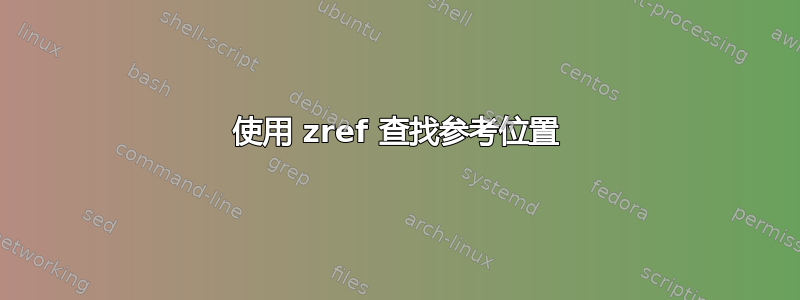 使用 zref 查找参考位置