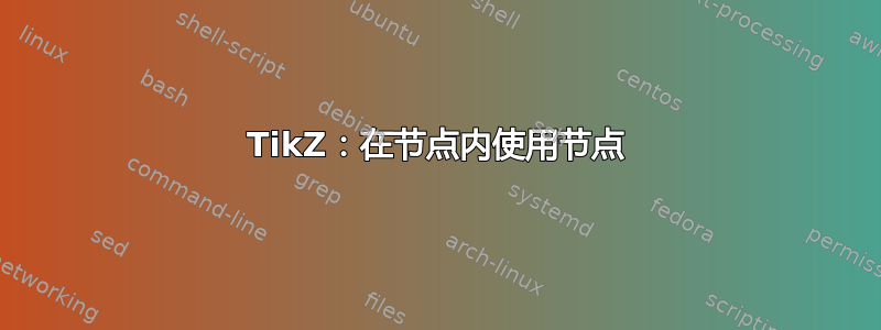 TikZ：在节点内使用节点