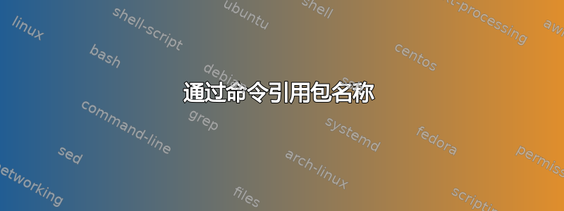 通过命令引用包名称