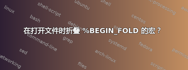 在打开文件时折叠 %BEGIN_FOLD 的宏？