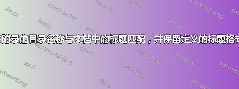 将附录的目录名称与文档中的标题匹配，并保留定义的标题格式