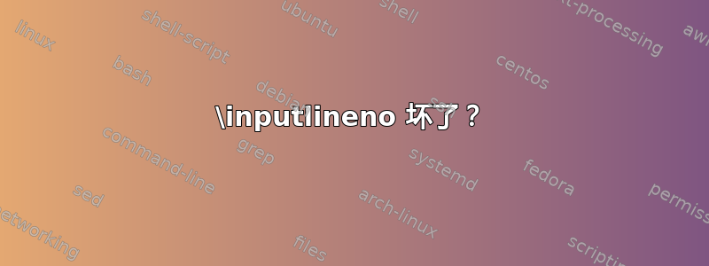 \inputlineno 坏了？