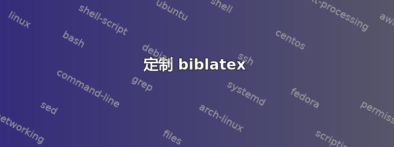 定制 biblatex