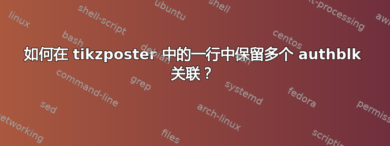 如何在 tikzposter 中的一行中保留多个 authblk 关联？