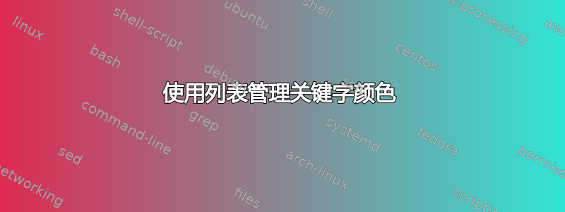 使用列表管理关键字颜色