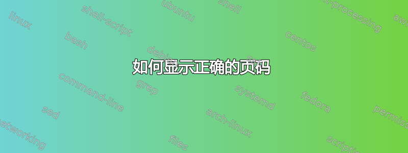 如何显示正确的页码