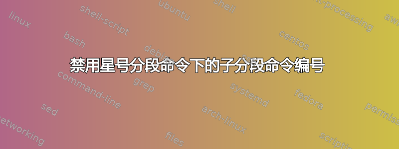 禁用星号分段命令下的子分段命令编号