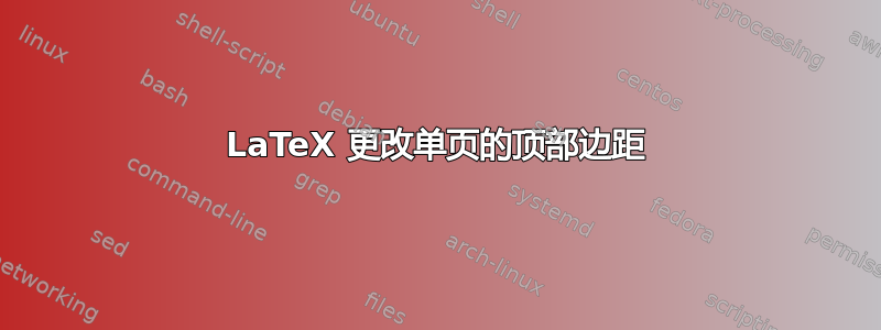 LaTeX 更改单页的顶部边距