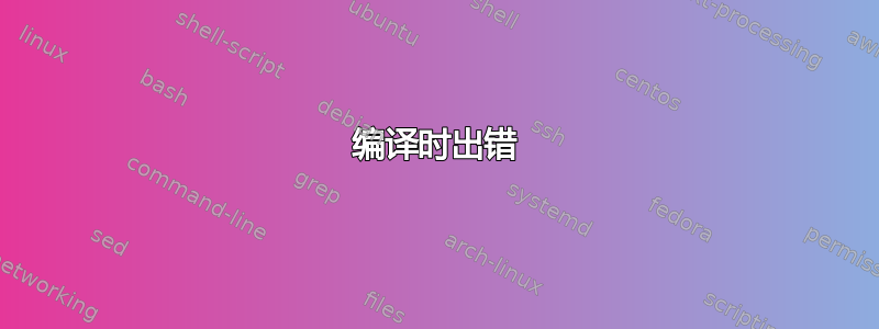 编译时出错