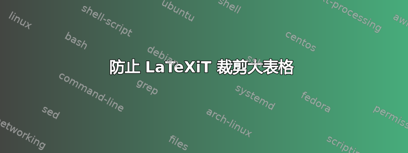 防止 LaTeXiT 裁剪大表格