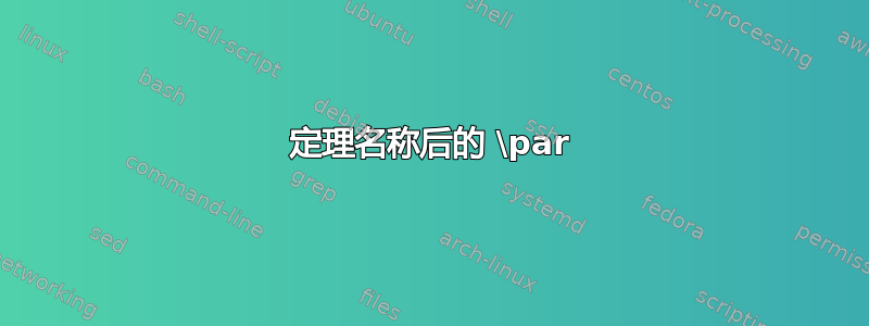 定理名称后的 \par