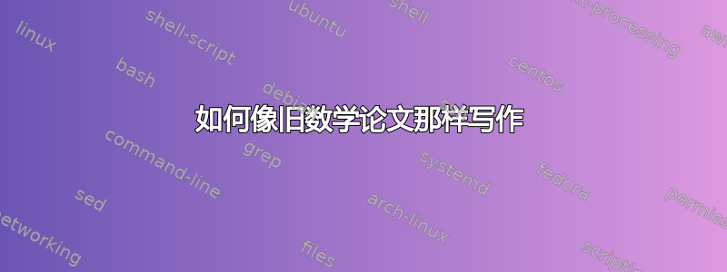 如何像旧数学论文那样写作