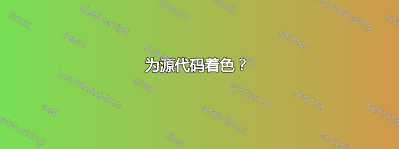 为源代码着色？