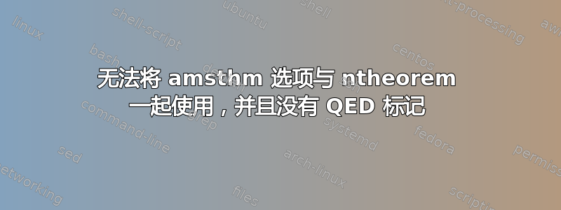 无法将 amsthm 选项与 ntheorem 一起使用，并且没有 QED 标记