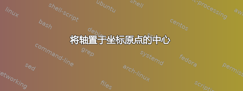 将轴置于坐标原点的中心