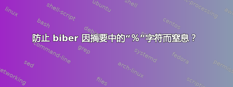 防止 biber 因摘要中的“％”字符而窒息？