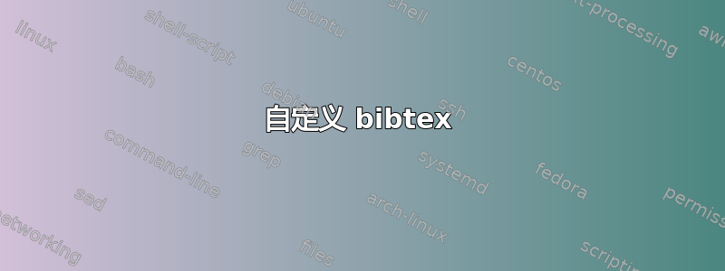 自定义 bibtex