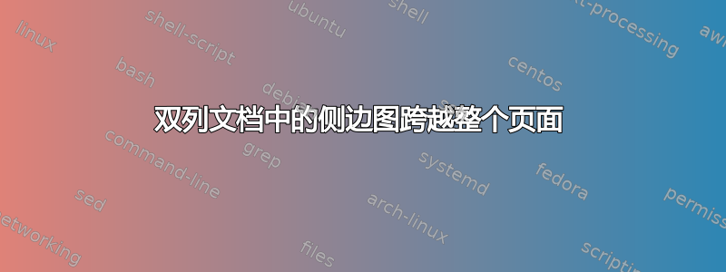 双列文档中的侧边图跨越整个页面