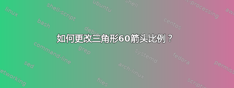 如何更改三角形60箭头比例？