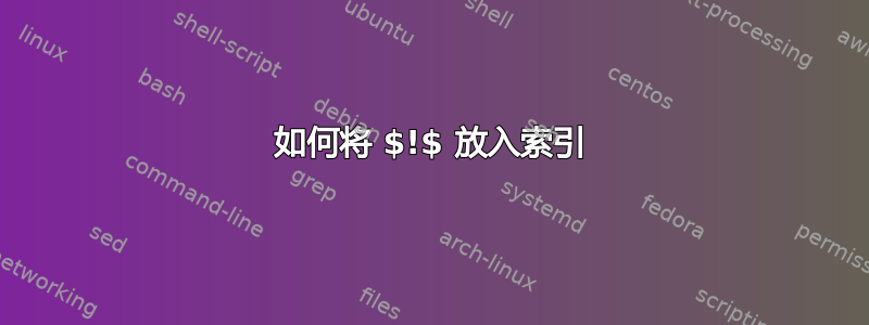 如何将 $!$ 放入索引