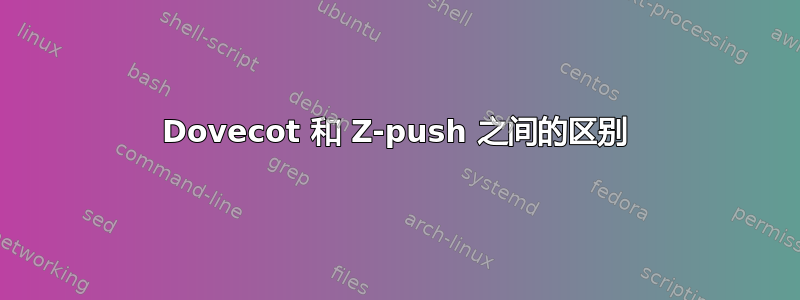 Dovecot 和 Z-push 之间的区别