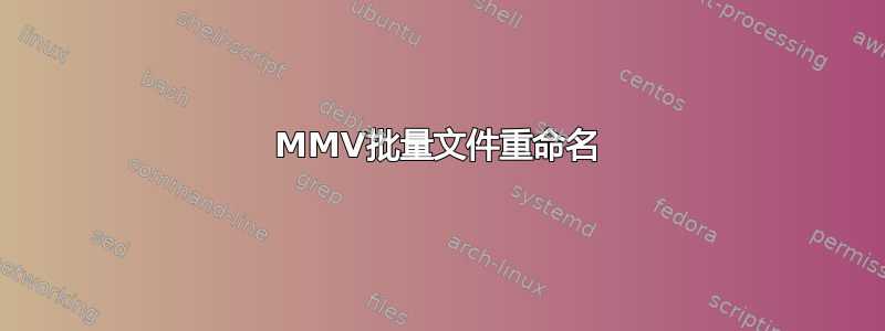 MMV批量文件重命名