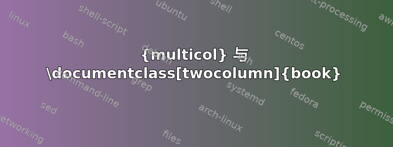 {multicol} 与 \documentclass[twocolumn]{book}