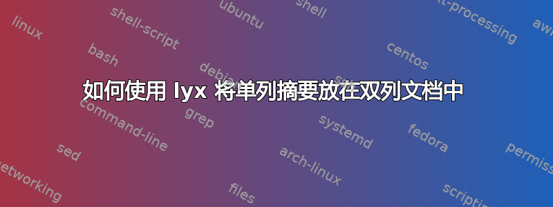 如何使用 lyx 将单列摘要放在双列文档中