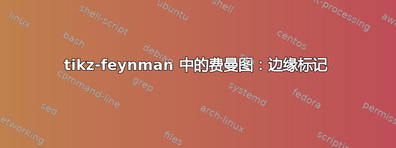 tikz-feynman 中的费曼图：边缘标记