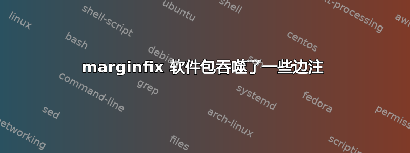 marginfix 软件包吞噬了一些边注