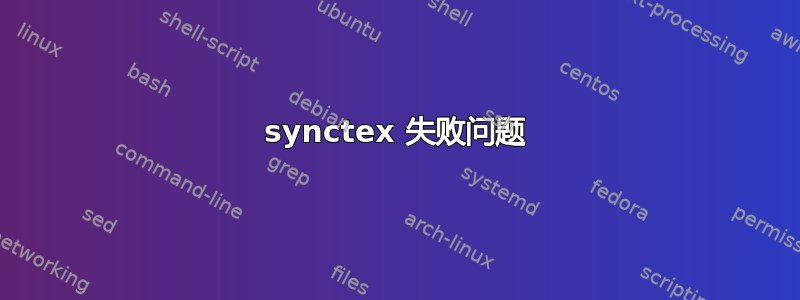 synctex 失败问题