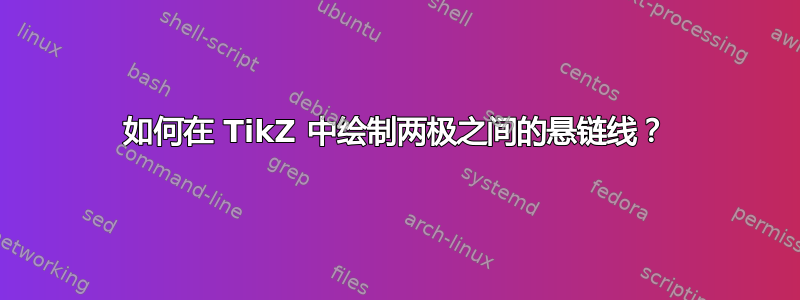 如何在 TikZ 中绘制两极之间的悬链线？