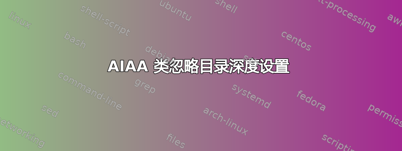 AIAA 类忽略目录深度设置