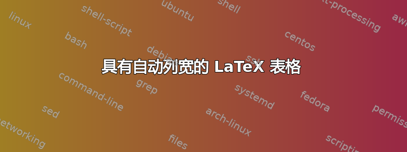 具有自动列宽的 LaTeX 表格