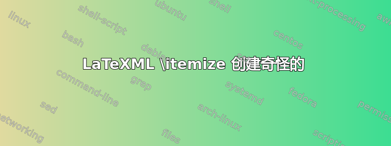 LaTeXML \itemize 创建奇怪的