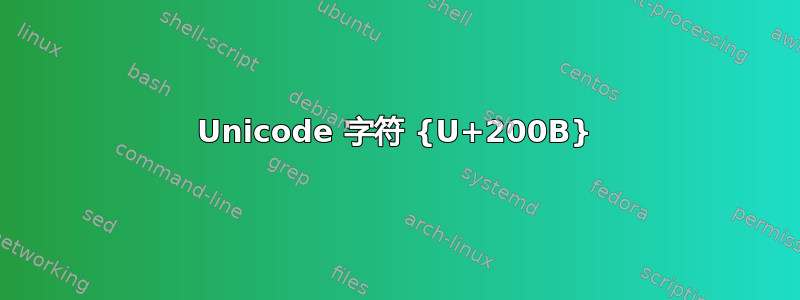 Unicode 字符 {U+200B}