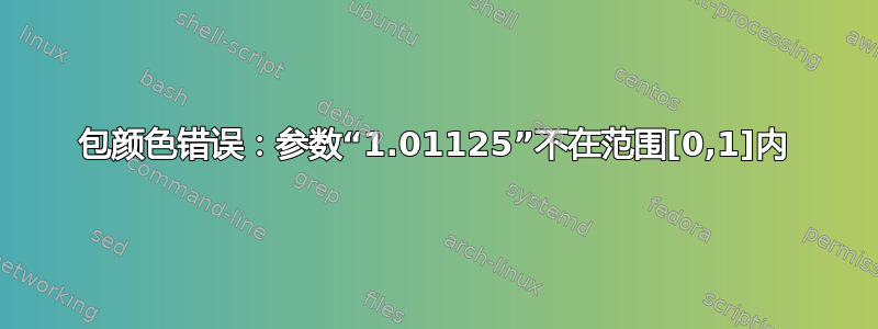 包颜色错误：参数“1.01125”不在范围[0,1]内