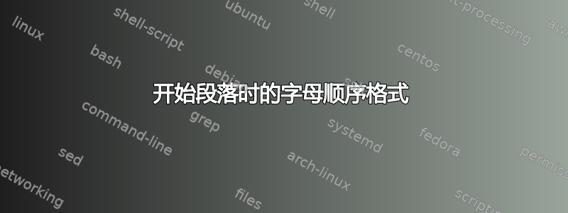 开始段落时的字母顺序格式