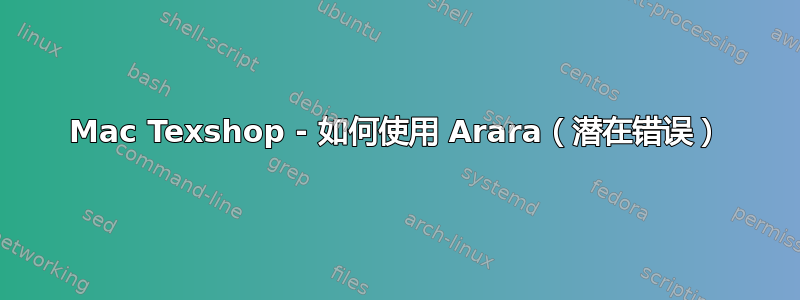 Mac Texshop - 如何使用 Arara（潜在错误）