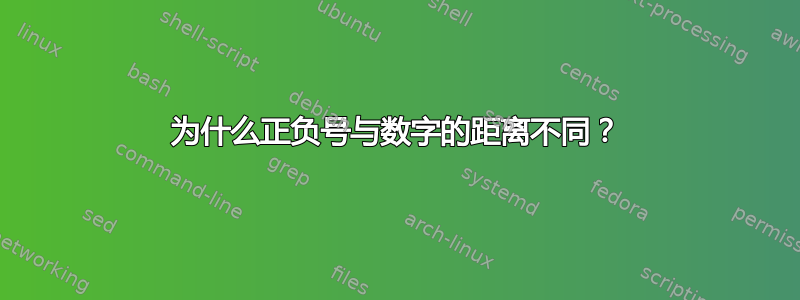 为什么正负号与数字的距离不同？