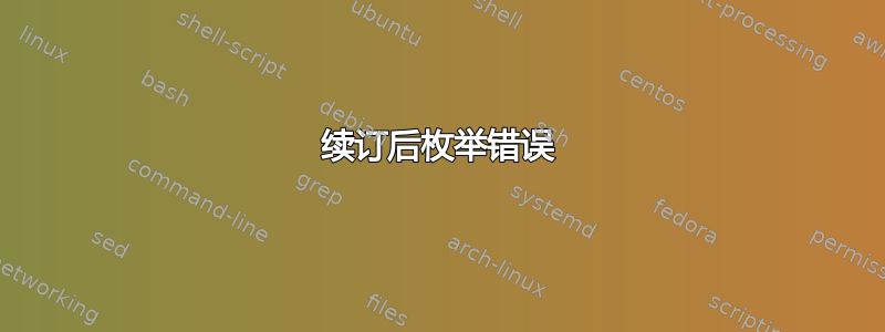 续订后枚举错误