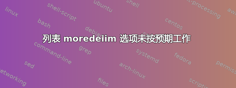 列表 moredelim 选项未按预期工作