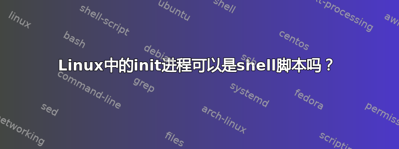 Linux中的init进程可以是shell脚本吗？